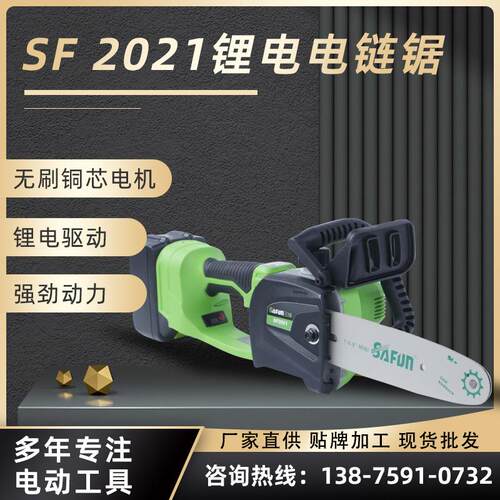 SF 2021锂电电链锯 锂电驱动无刷铜芯电机 木工切割手持式电链锯