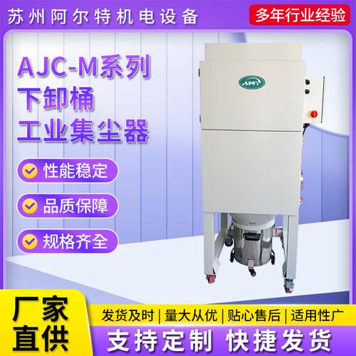 厂家直供电子脉冲反吹型工业集尘器 AJC-M系列下卸桶工业集尘器