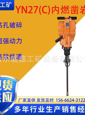 实力厂家供应汽油凿岩机 YN27C内燃凿岩机 便携式户外凿岩机