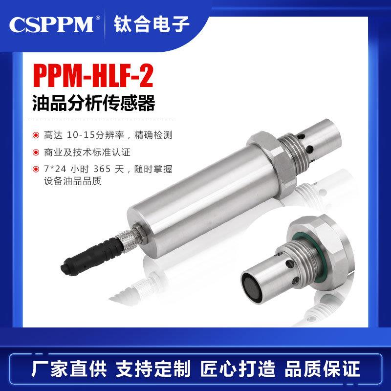 【厂家直供】7*24 h PPM-HLF-2在线测量油品分析检测智能传感器