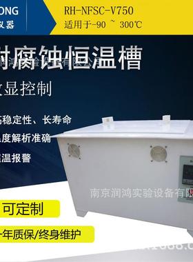 耐腐蚀恒温槽 耐酸碱恒温槽 塑料恒温槽 支持定制 RH-NFSC-V750