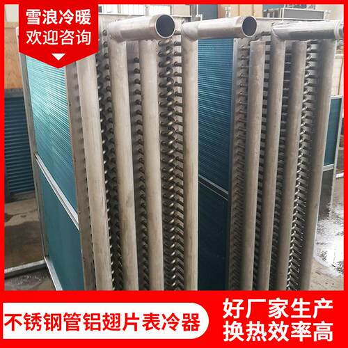 不锈钢管铝翅片表冷器 亲水铝片不锈钢片工业空调翅片蒸发器