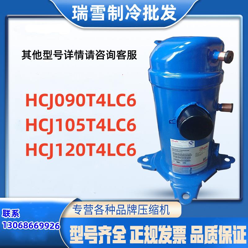 HCJ090T4LC6 HCJ105T4LC6 HCJ120T4LC6适用于丹佛斯制冷空调压