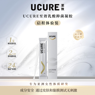 乳酸抑菌凝膠私處止癢私密保養護理弱酸性本 UCURE至效啟程體驗裝