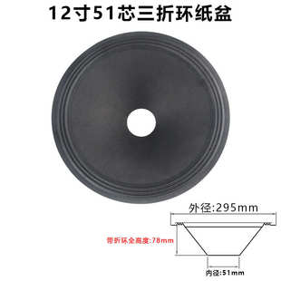 12寸低音喇叭纸盆 75-100芯开孔二折 三折边 泡边边音盆 鼓纸配件