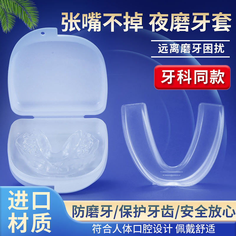 磨牙牙套防磨牙神器咬合颌垫