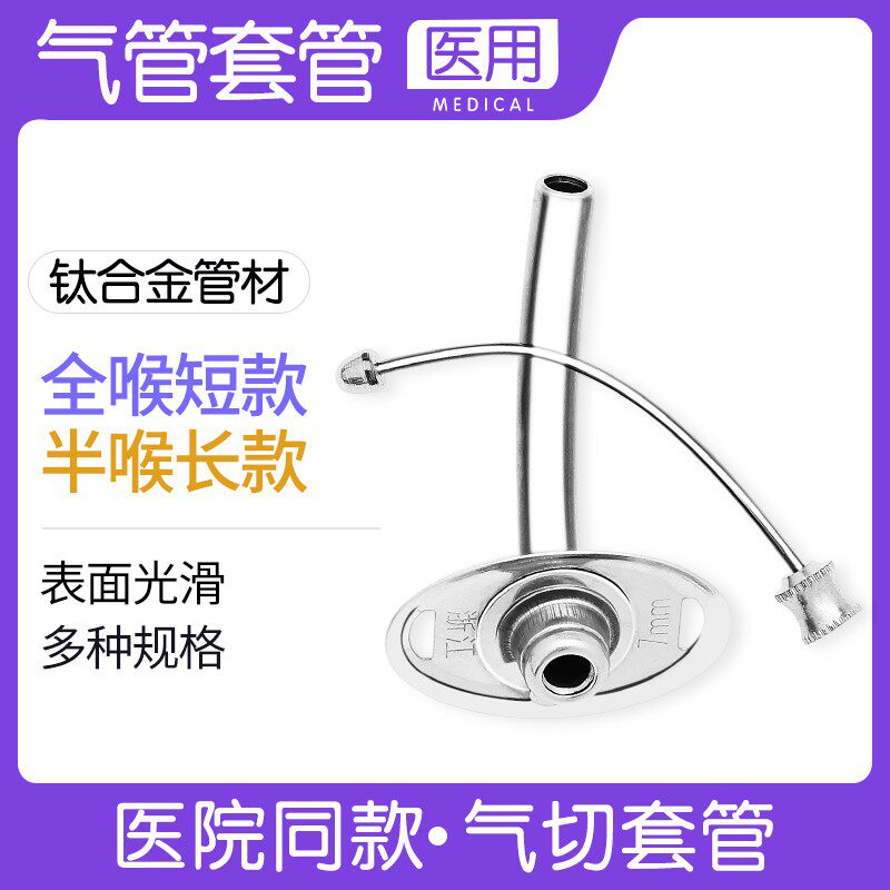 医用气切套管金属气管全喉手术