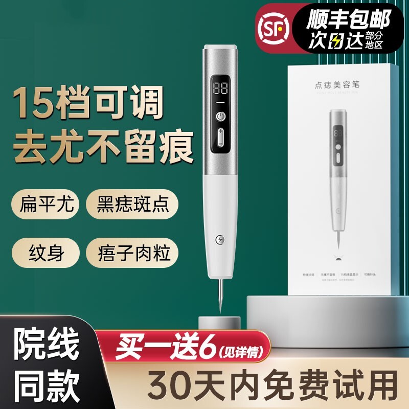 激光点去扁平疣仪器神器除点斑祛痣小白笔脸部脖子瘊肉粒猴丝状尤