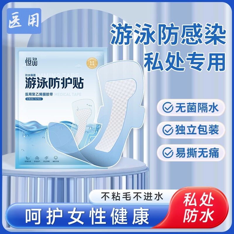 游泳私密贴女生内裤防水防感染