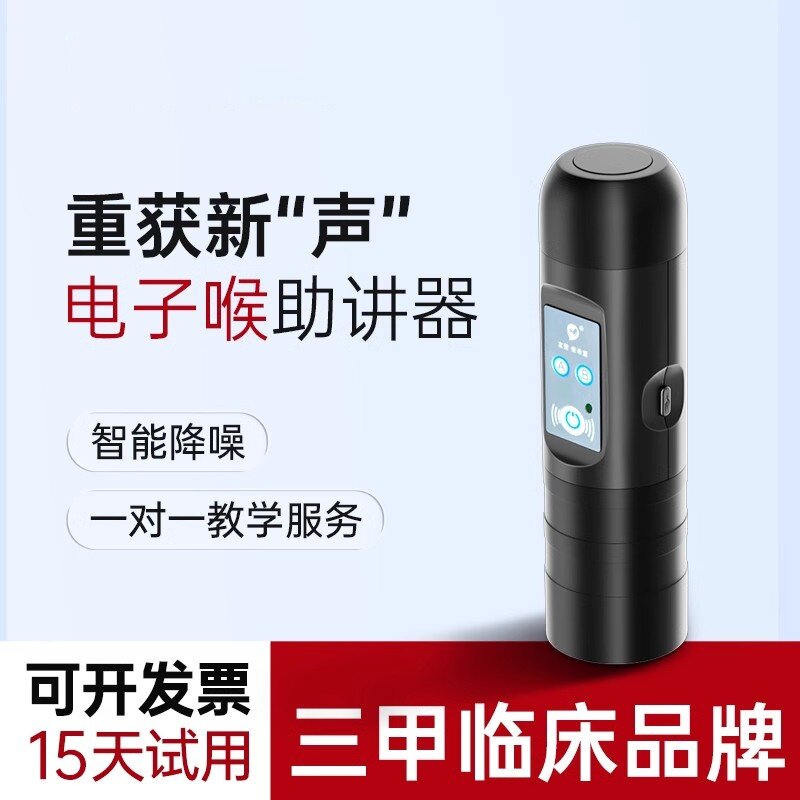 新款电子喉助讲器医用