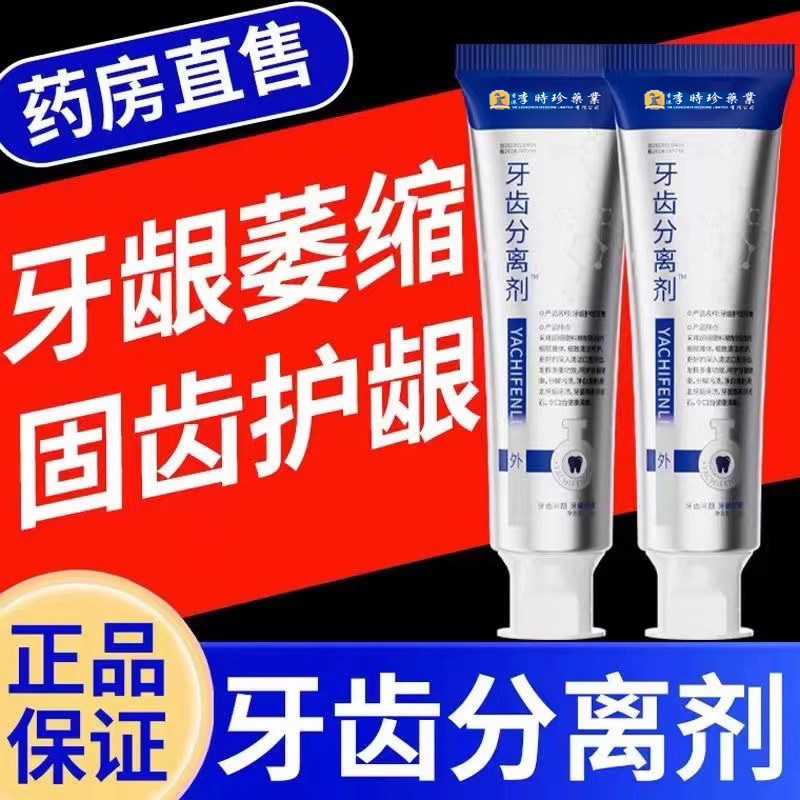 牙科分离剂牙龈出血萎缩修护牙膏