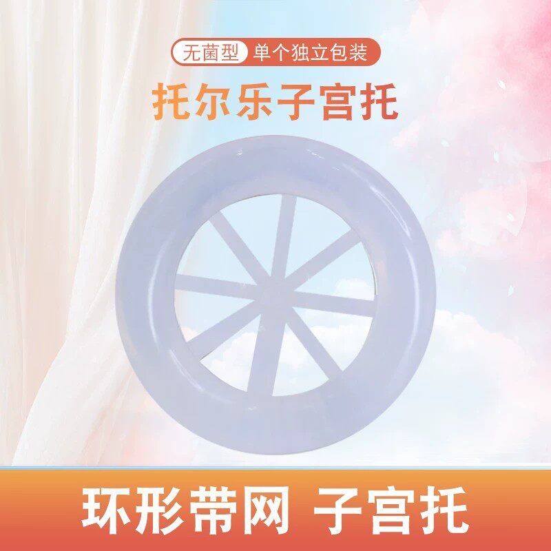 托尔乐子宫托/医用子宫托/中老年子宫托/环型带网子宫托脱垂专用