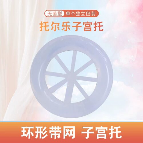 医用环型带网子宫托脱垂