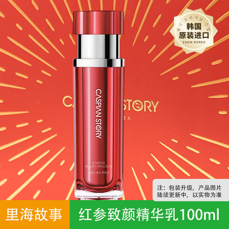里海故事红参致颜精华乳保湿乳液 韩国进口护肤品