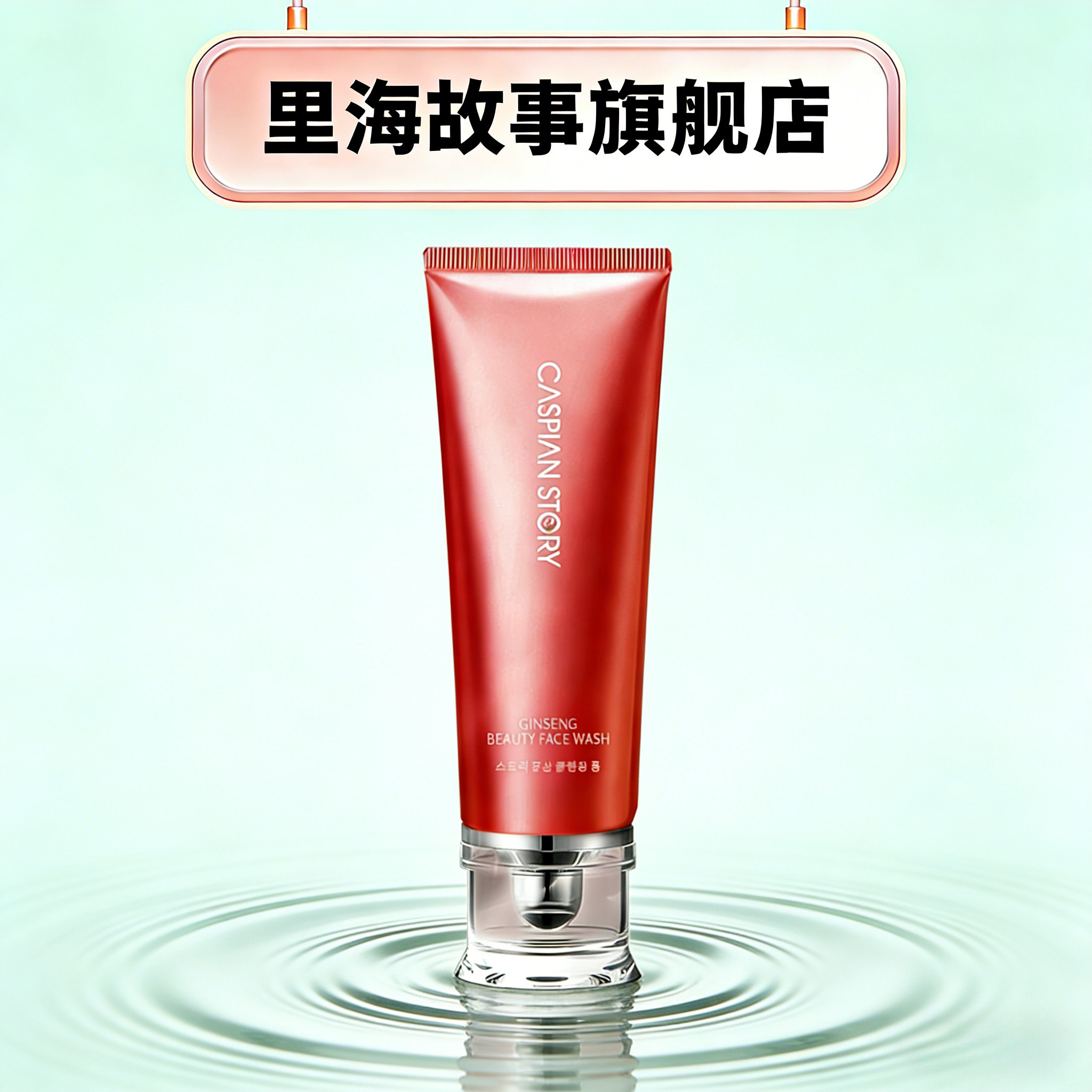 里海故事红参致颜洁面膏 氨基酸洗面奶清洁毛孔泡沫丰富韩国进口