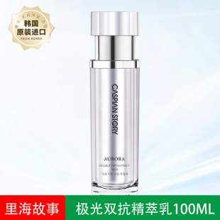 里海故事极光双抗精萃乳抗皱淡纹延缓细纹水乳烟酰胺