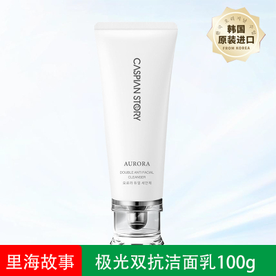 里海故事极光双抗洁面乳氨基酸洗面奶弱酸泡沫清洁保湿