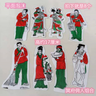 冥府佣人组合一套8个泡沫制成祭祀上坟烧纸祭祀祭祖用品大全