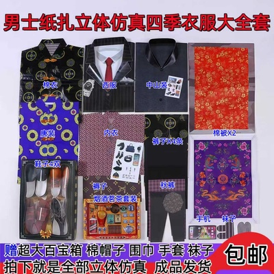 男士仿真立体四季纸衣服套装