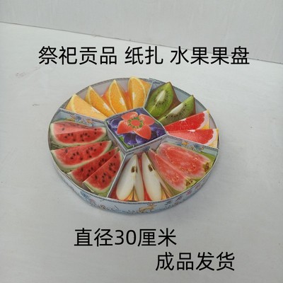 纸扎水果拼盘 贡品祭品果盘糕点酒菜纸钱烧纸清明祭祀用品包邮