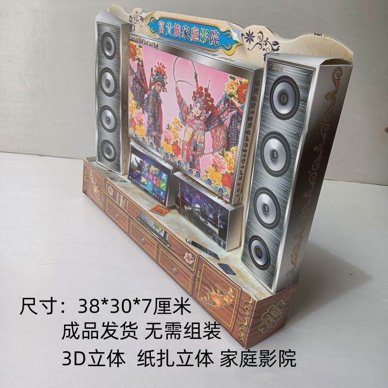 祭祀用品纸扎家庭影院 电视家具音响家电全套烧纸钱五七周年纸活