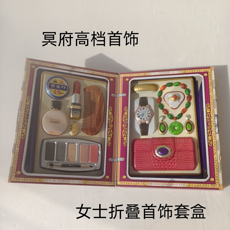 冥府女士首饰套盒手表项链珠宝耳坠钱包护肤清明周年祭祀上坟烧纸