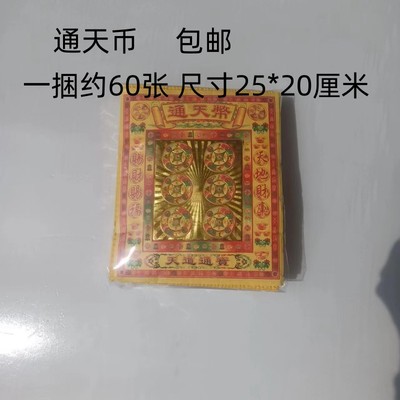 祭祀用品通天币黄泡纸 烧纸殡葬上坟黄纸清明十一纸扎衣服元宝