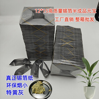 12*15半成品锡箔元宝包黄灰烟小