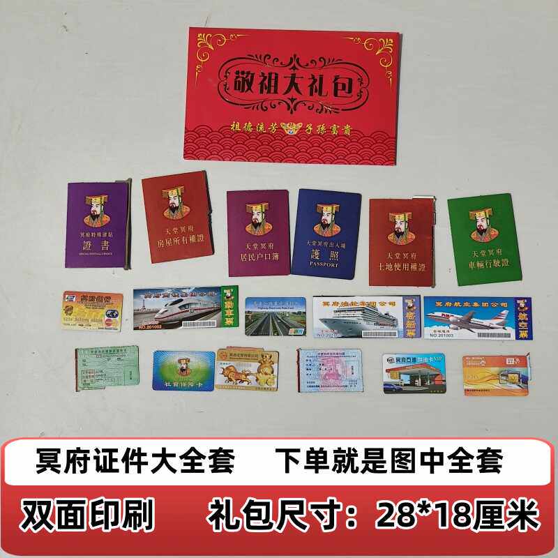祭祀用品冥府证件大礼包银行卡社保卡机票护照驾驶本房产证上坟烧