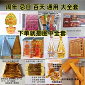 周年祭日百天大全套烧七清明中元 节寒衣节过年通用大全套祭祀用品