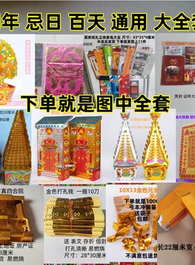 周年祭日百天大全套烧七清明中元节寒衣节过年通用大全套祭祀用品