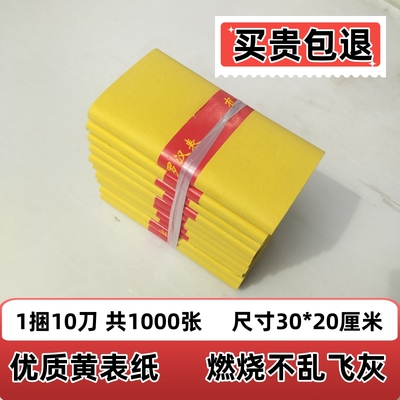 黄表纸黄裱纸1000张黄烧纸祭祀黄纸纸钱元宝