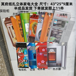 冥府家电视冰箱空调洗衣机衣柜饮水机冰箱浴室保险柜纸扎全套祭祀