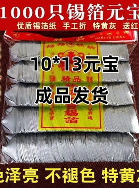 锡箔元宝1000只金银佛用绍兴锡箔纸清明节手工折烧纸钱上海锡箔
