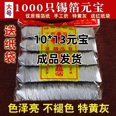 锡箔元宝1000只金银佛用绍兴锡箔纸清明节手工折烧纸钱上海锡箔