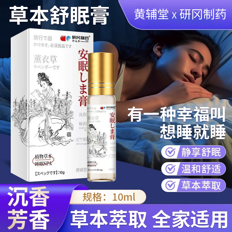 黄辅堂研冈制药舒眠膏官方正品薰衣草沉香草本睡眠精油一涂即用1