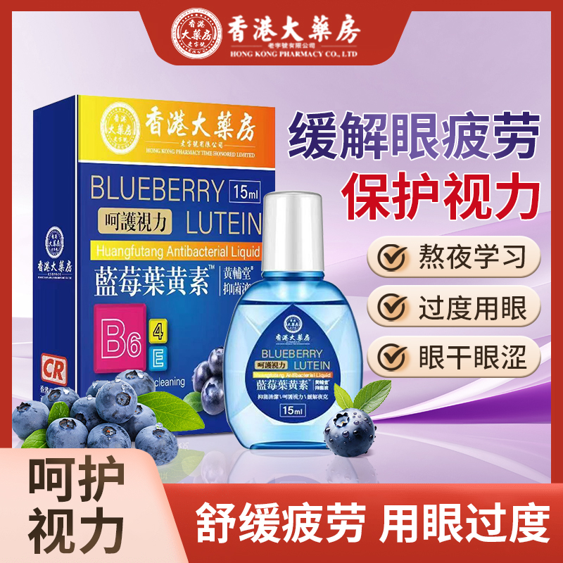 【香港大药房】蓝莓叶黄素滴眼液大缓解疲劳眼水眼干涩视力模糊1