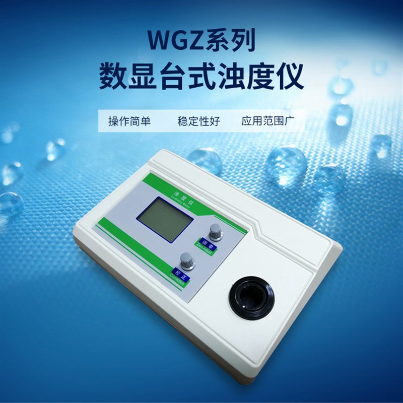 齐威便携式浊度计WGZ-1B SGZ-200AS水厂浊度测试仪浑浊度测定用