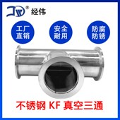 KF真空等径三通304不锈钢快装 接头16卡盘25法兰50管件40变径配件