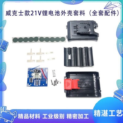 配威克士锂电工具电动扳手角磨机充电钻直插电池外壳套件套料配件