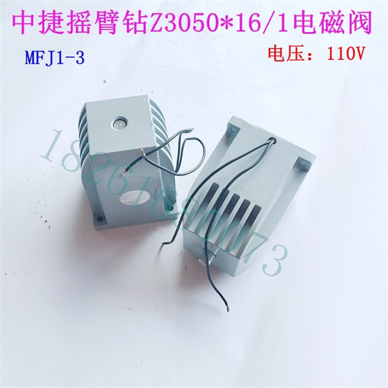 沈阳中捷摇臂钻床电磁阀 Z3050*16/1分配阀电磁铁 MFJ1-3 AC110V