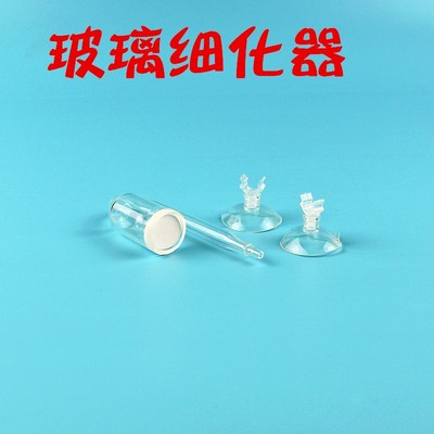 玻璃细化器记泡器DIY二氧化碳co2内外雾化器水草缸钢瓶扩散发生器
