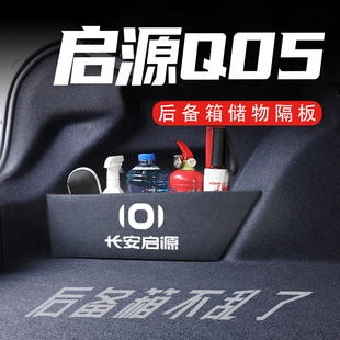 启源Q05后备箱隔板车载收纳箱盒配件车内改装 饰汽车用品实用大全