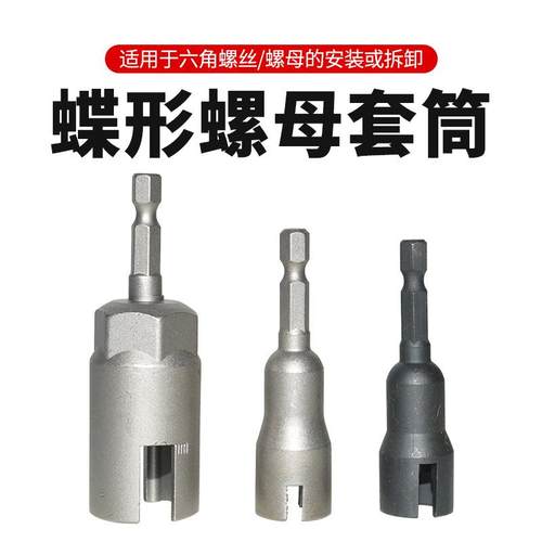 厂家直销六角柄开槽套筒蝶形螺母套筒蝴蝶套筒螺丝刀加长套筒扳手