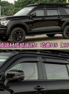 适用新哈弗H5车载晴雨挡车窗雨眉遮阳板防雨配件改装Window Visor