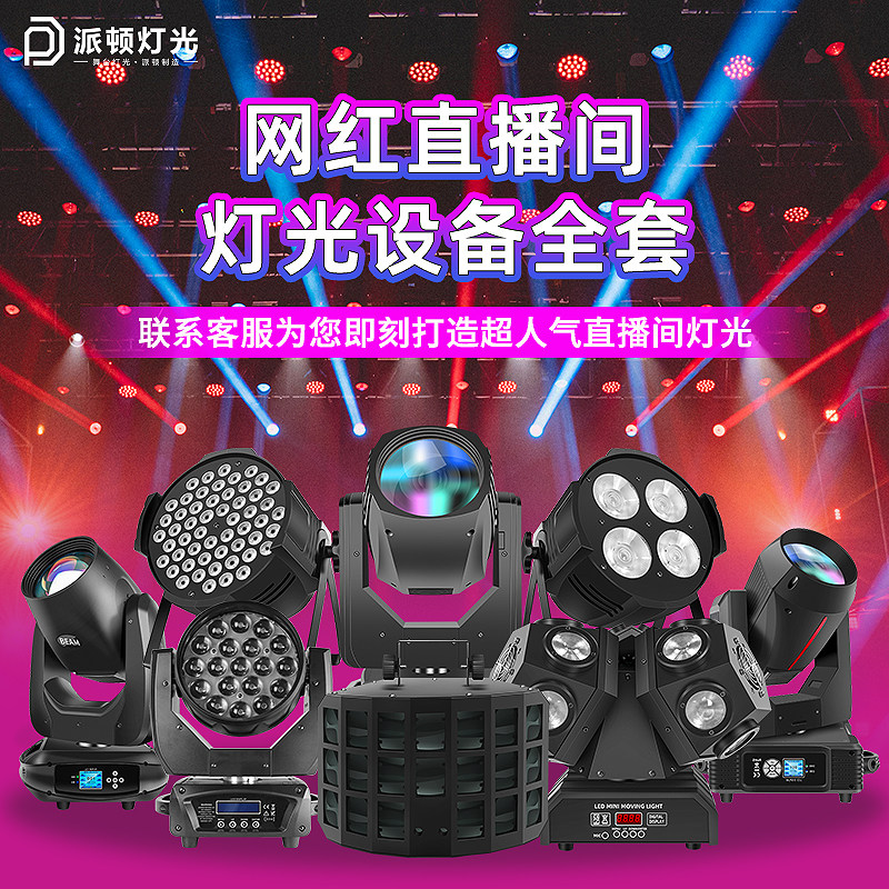 网红直播间舞台灯光设备全套抖音快手舞台背景摇头光束灯酒吧氛围