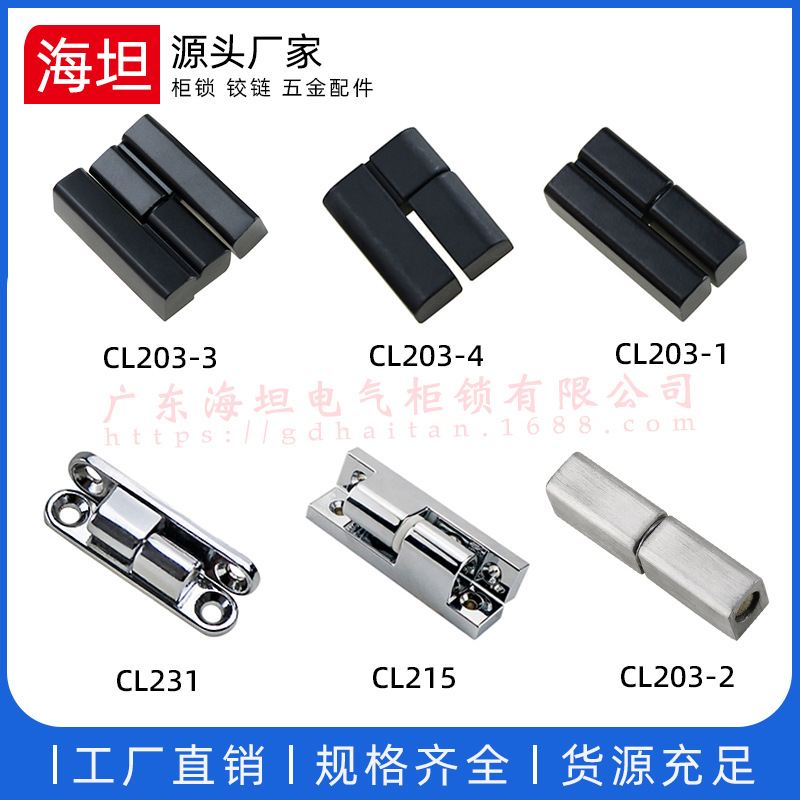 海坦柜锁 HL032-1-2 配电箱铰链 CL231-1-2 配电柜合页 脱卸合业