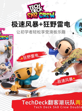 TechDeck 翻客SK8Crew 潮玩96mm手指滑板乐园套装EDC指尖解压男生