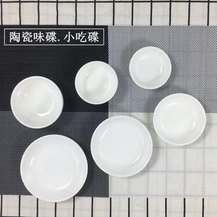 纯白陶瓷味碟小菜碟调味酱油醋碟酱料骨碟酒店家用酬恒 包邮 10个装
