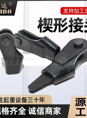 钢丝绳楔形接头连接器8mm吊车12mm起重机配件钢丝绳夹头卡头楔套